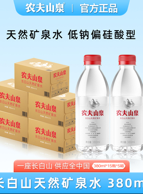 农夫山泉长白山天然矿泉水380ml*15瓶整箱饮用水开会小瓶非纯净水
