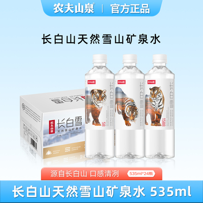 农夫山泉矿泉水饮用水535ml*24瓶