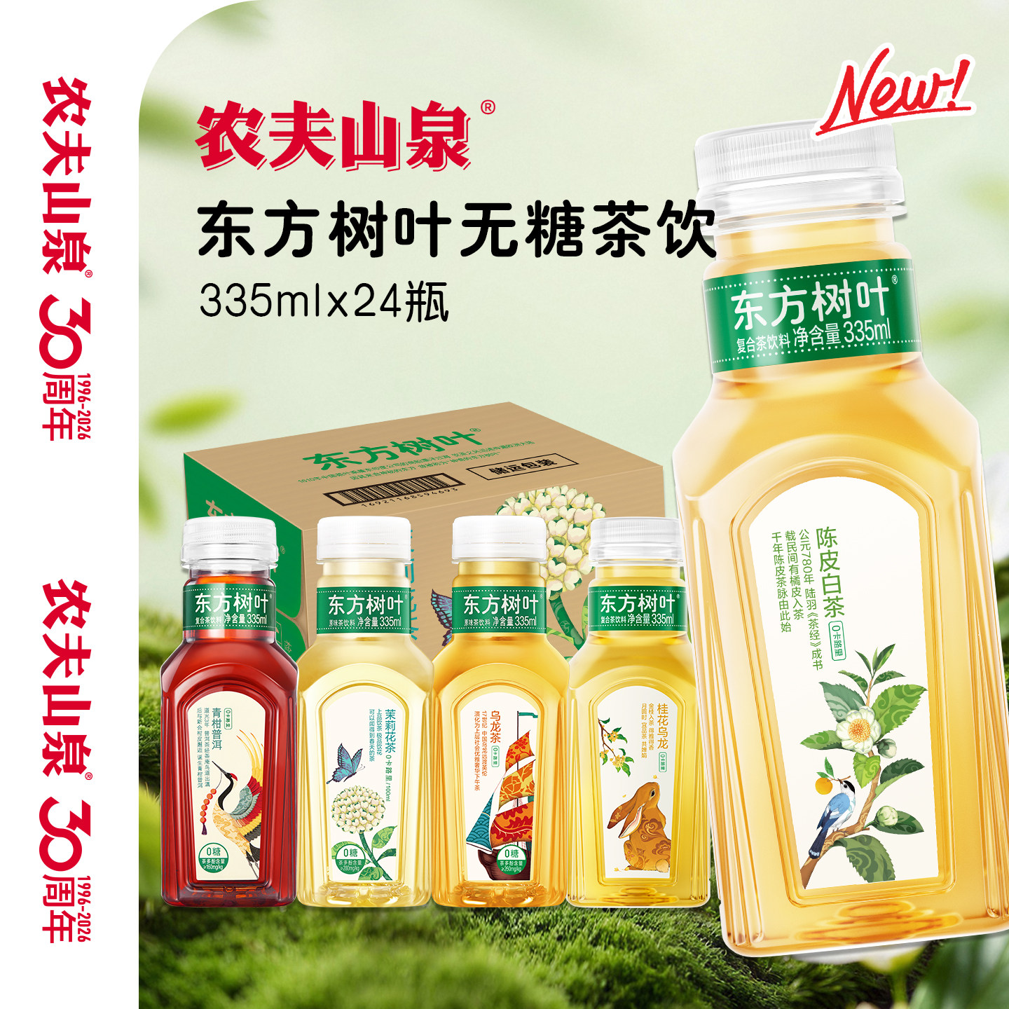 农夫山泉陈皮白茶335ml24瓶整箱