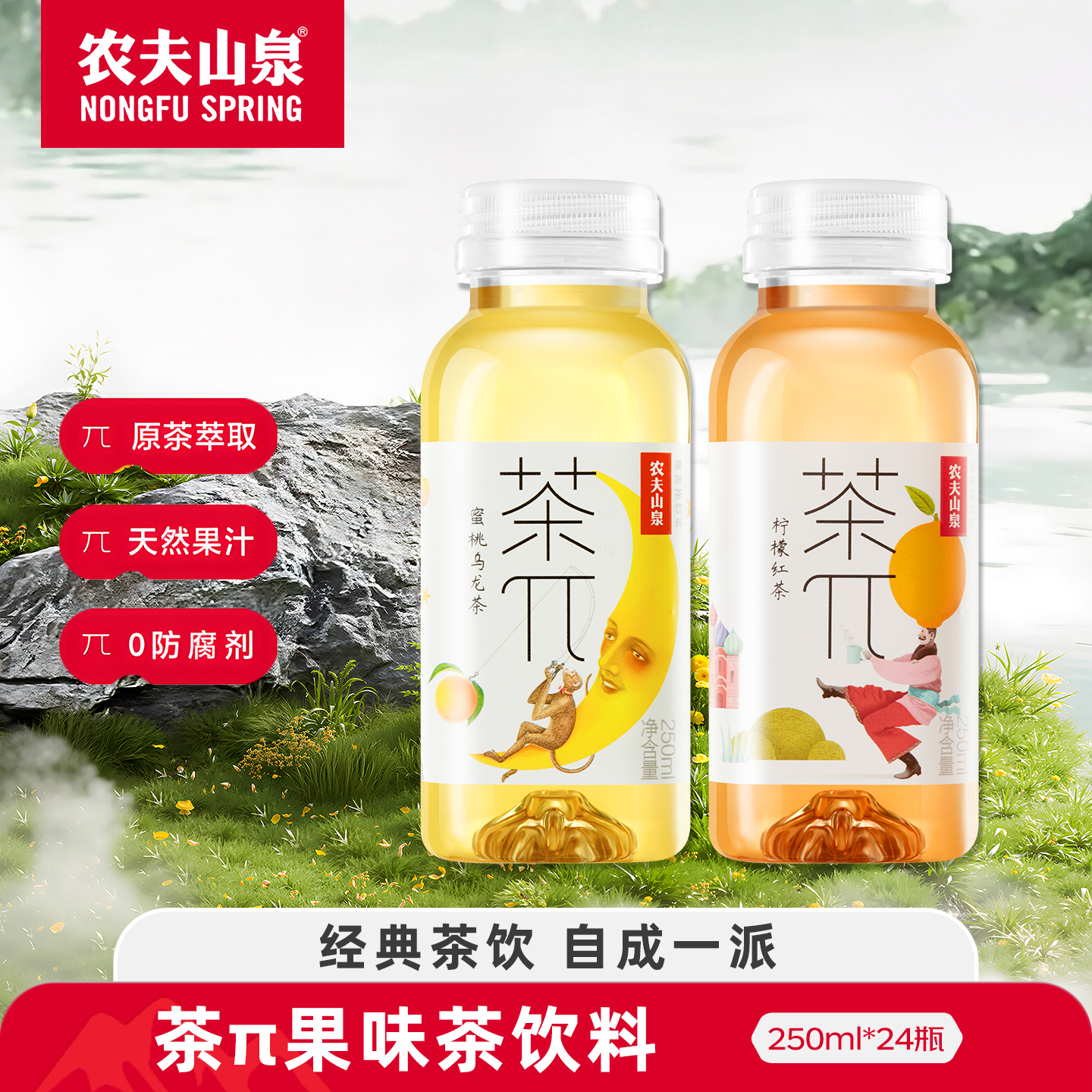 农夫山泉茶派250ml果味茶饮料