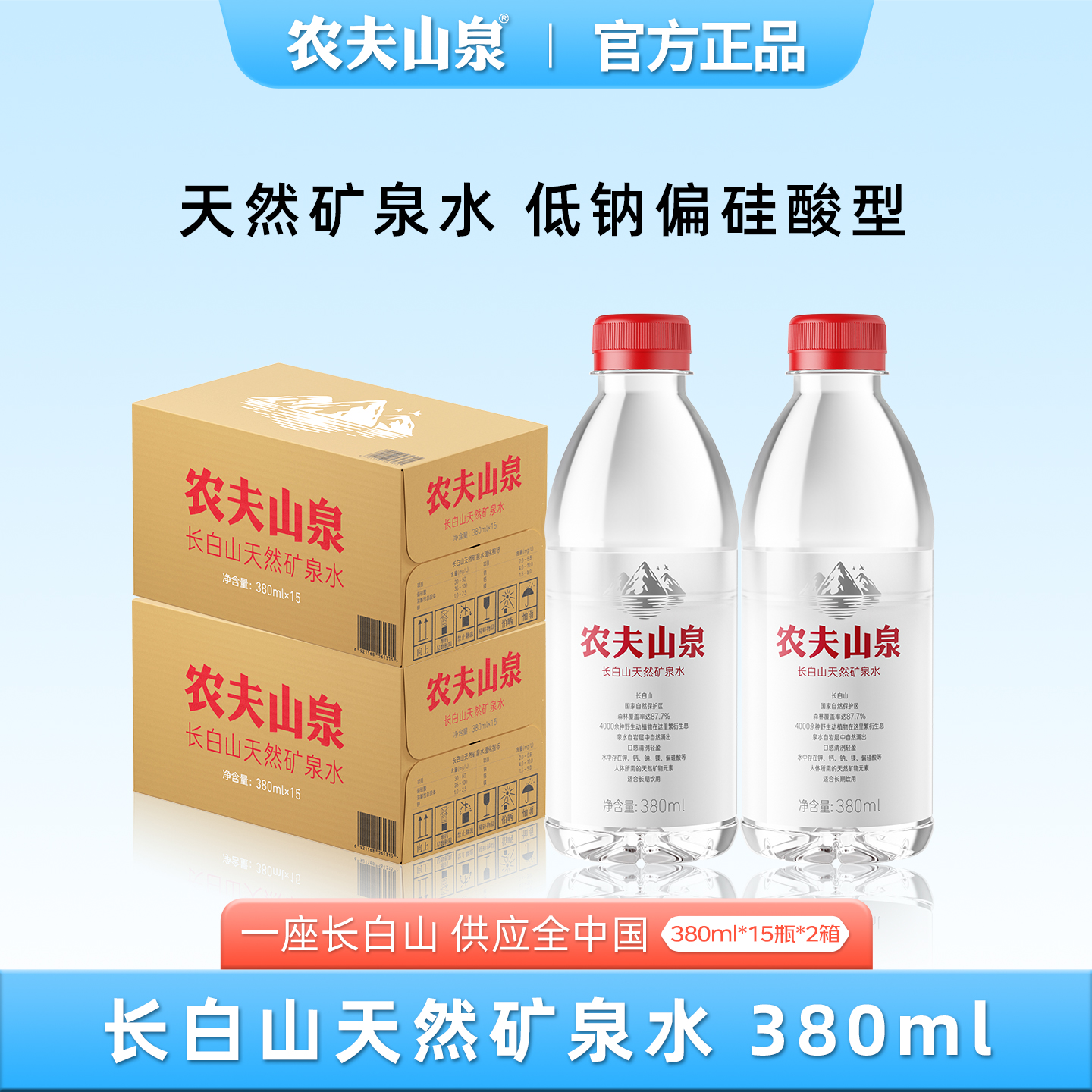 农夫山泉长白山矿泉水380ml*30瓶