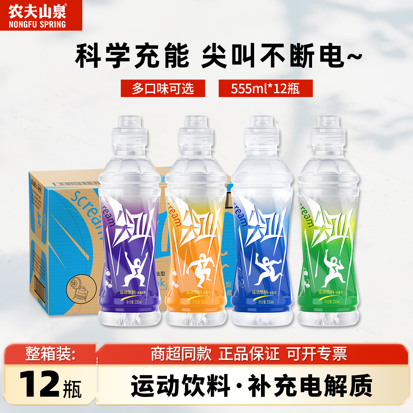 农夫山泉尖叫补充电解质补水饮料