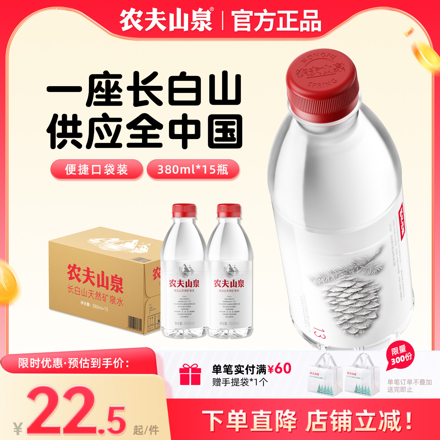 农夫山泉长白山矿泉水380ml*15瓶