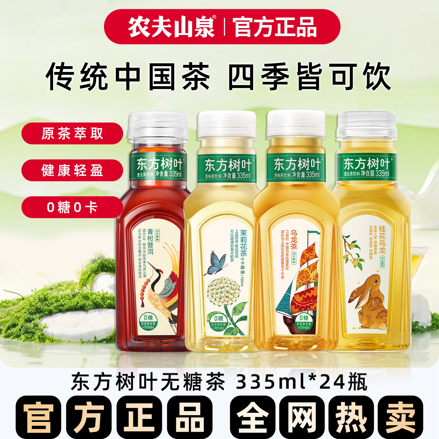 农夫山泉东方树叶335ml24瓶茉莉花茶桂花乌龙青柑普洱无糖茶饮料