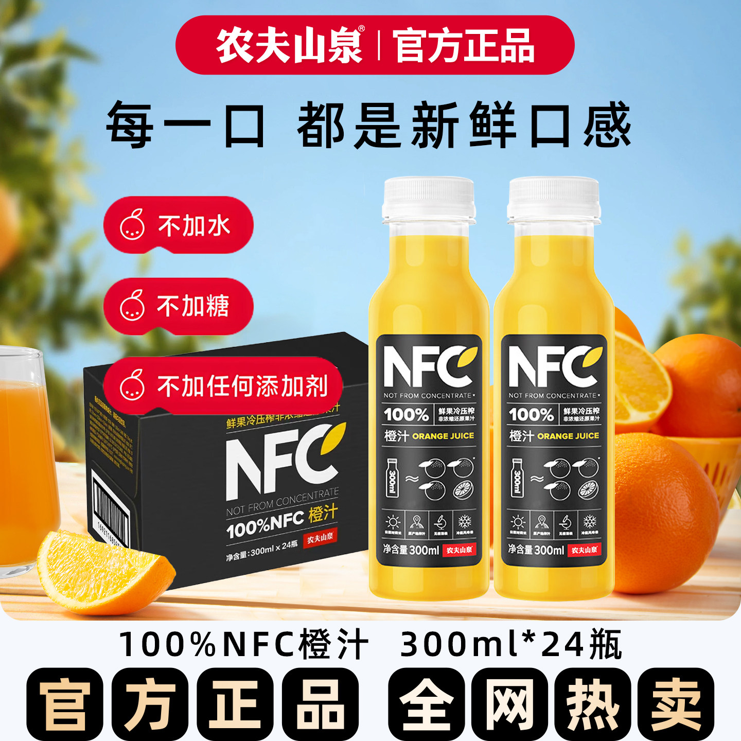 【过年饮料】农夫山泉nfc果汁橙汁300ml 纯果汁饮料24瓶整箱特价
