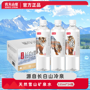 农夫山泉长白雪矿泉水535ml 24瓶天然雪山融水偏硅酸水高端水整箱