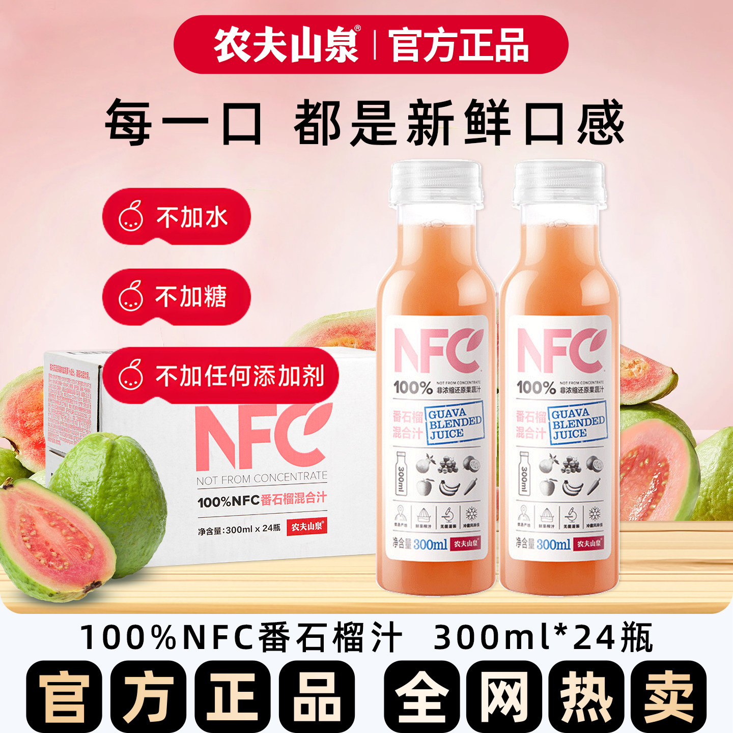 【过年饮料】农夫山泉nfc果汁番石榴汁300ml 纯果汁饮料24瓶整箱