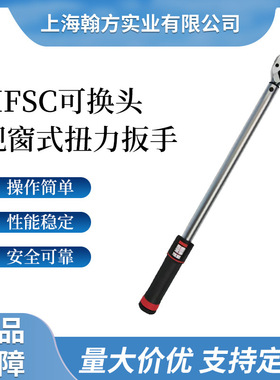 HFSC可换头双刻度显示扭矩视窗预置扭力扳手可调力矩双向棘轮扳手