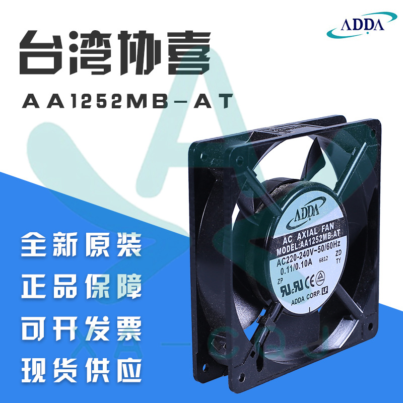 AA1252MB-AT AW 全新协禧ADDA 220V 12025轴流散热风机扇散热器