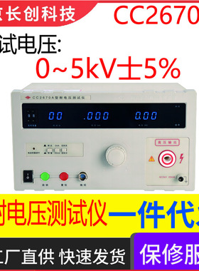 南京长创CC2670A耐电压仪(全数显、带遥控)