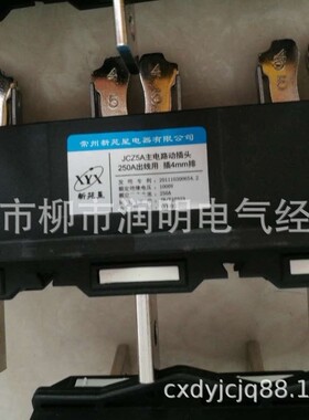 常州新苑星电器有限公司 JCZ5A 主电路动插头 400A 进出线用插6mm