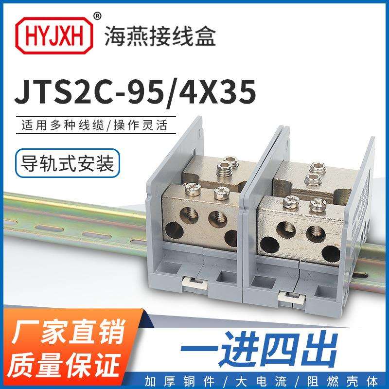 海燕FJ6/JTS2C-95/4X35一进四出接线端子95平进多用途接线分线器