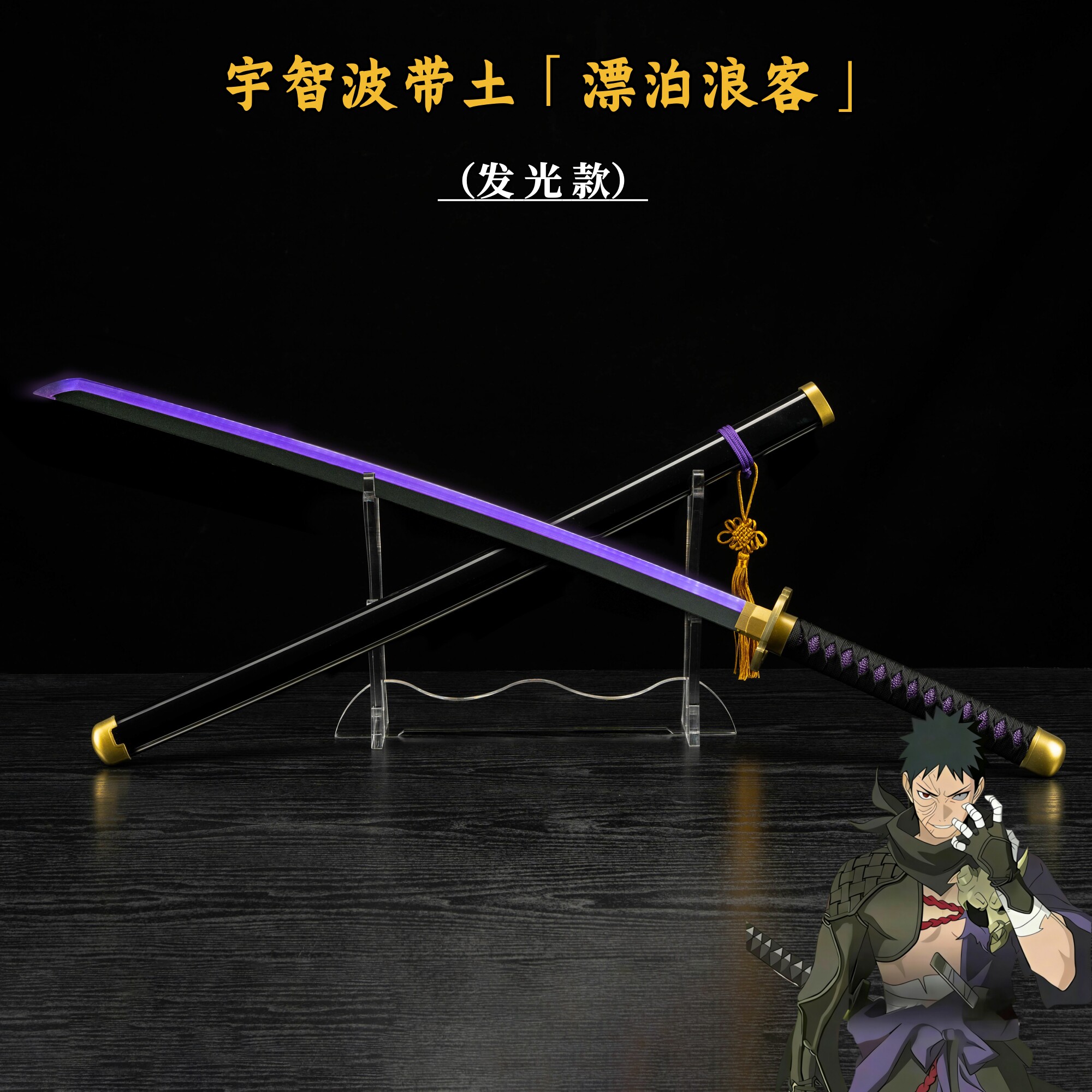 火影忍者宇智波带土漂泊浪客充电发光COS游戏武器武士刃道具木刀