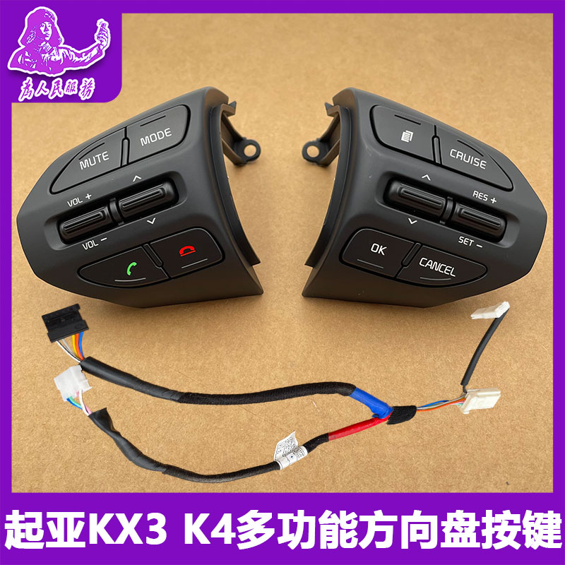 起亚KX3傲跑K4凯绅定速巡航多功能按键音响改装蓝牙电话原厂配件