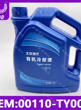 现代起亚伊兰特悦动雅绅特途胜瑞纳御翔发动机防冻液冷却液纯原厂