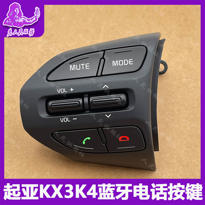 起亚K4kx3傲跑多功能方向盘按键定速巡航蓝牙音响控制键原装正品