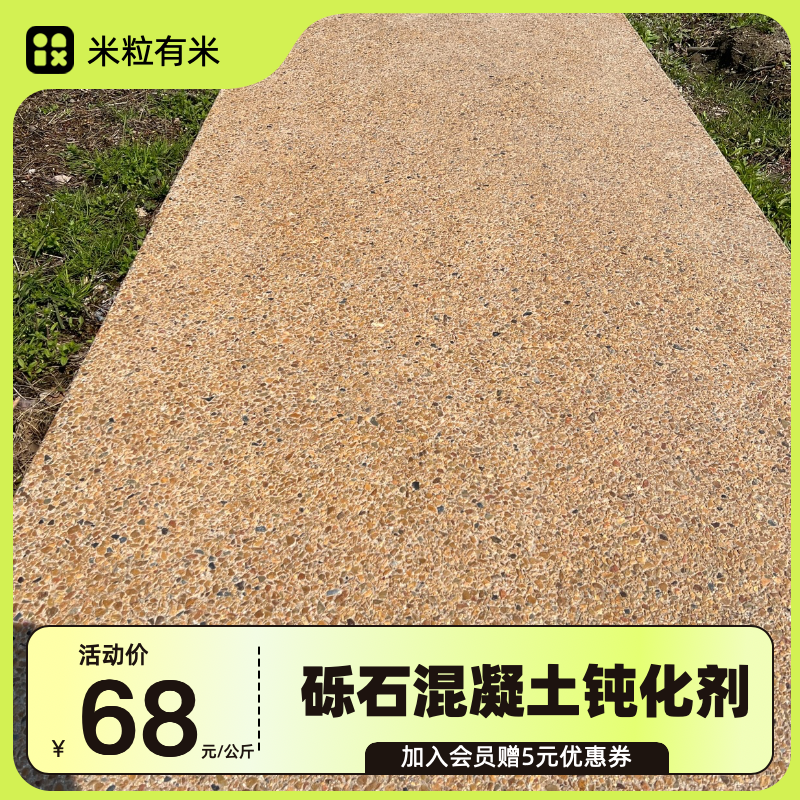 洗砂砾石水洗石地坪混凝土钝化剂