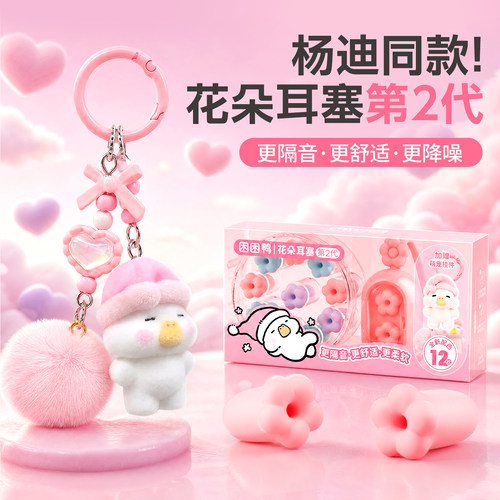 【不涨耳特隔音】2代花朵耳塞