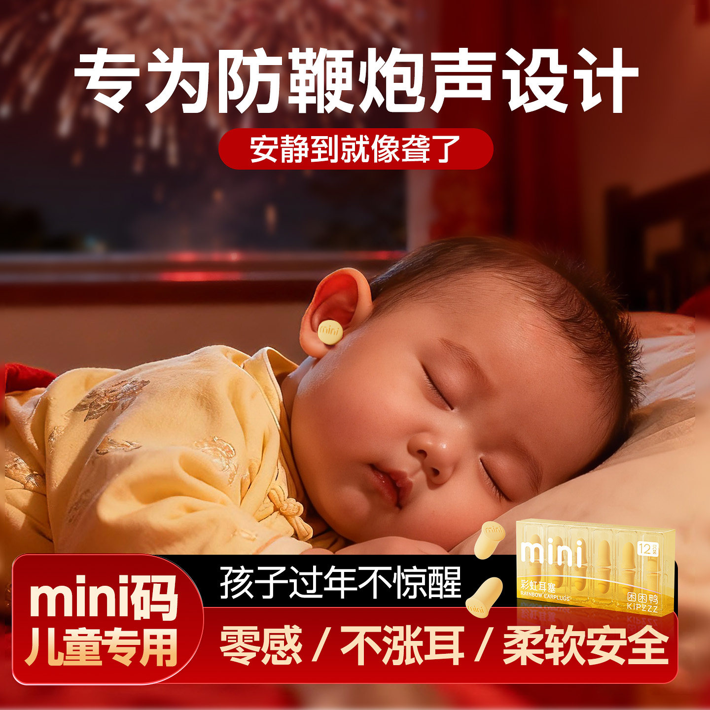 【困困鸭】婴儿儿童小码睡眠耳塞过年防鞭炮噪音降噪静音防吵神器图片