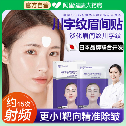 【药房正品】眉间川字纹贴隐形防皱眉贴额头贴抬头纹贴神器