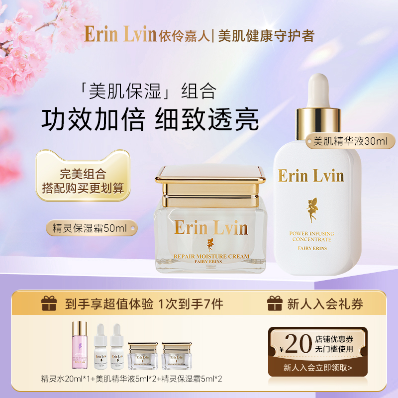 ErinLvin美肌保湿套组