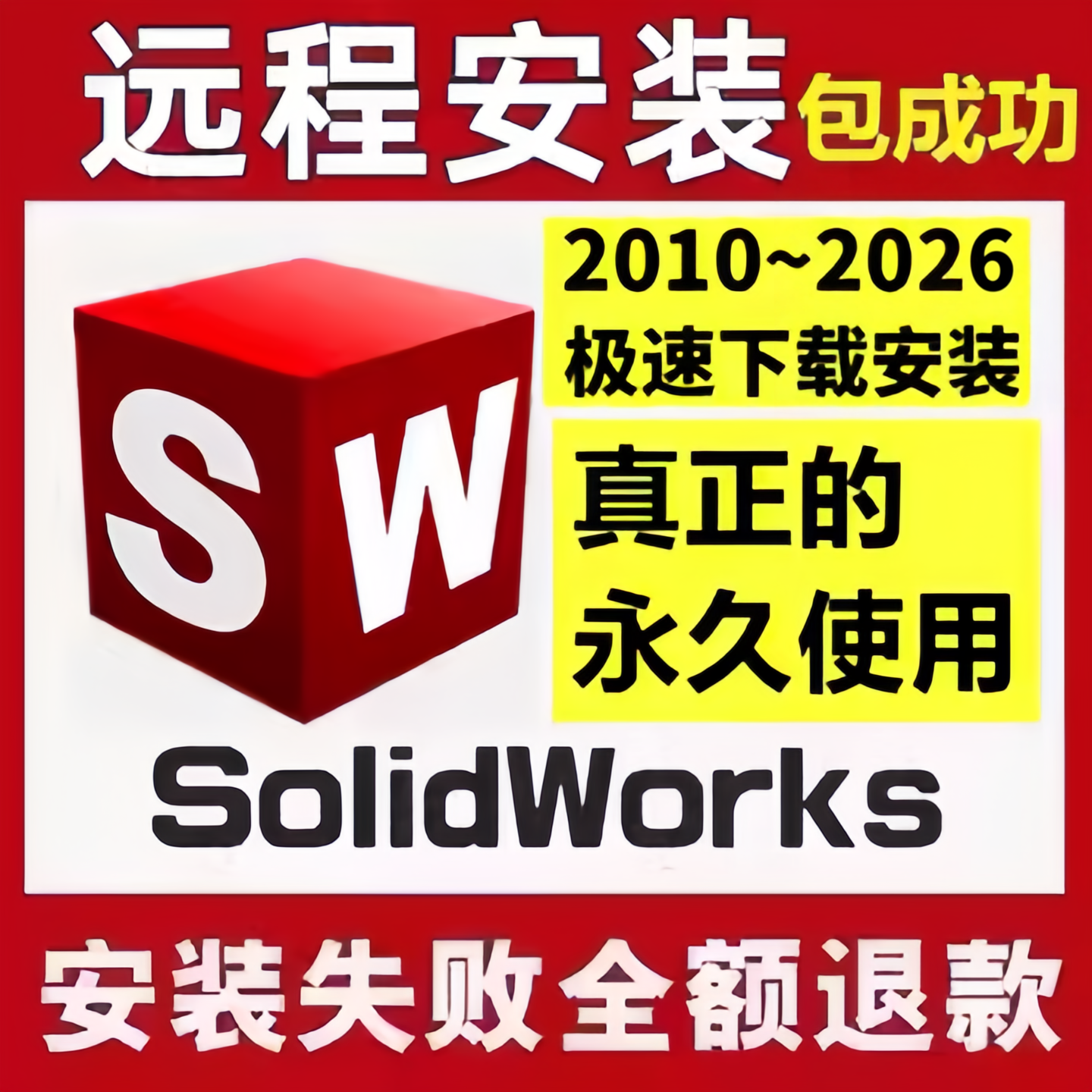 SW SolidWorks软件远程安装服务全版本支持2D/3D绘图包成功