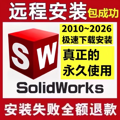 SWSolidWorks软件远程安装