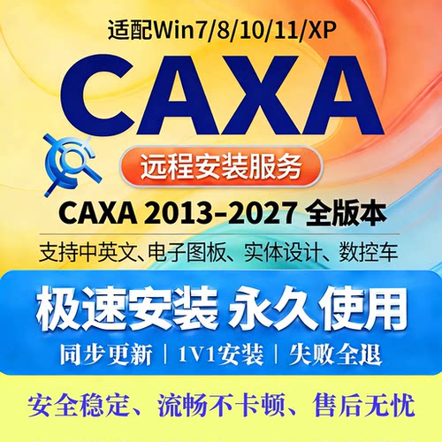 CAXA软件远程安装服务