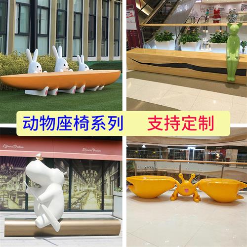 户外玻璃钢座椅定制商场休闲椅休息沙发凳子创意兔子螃蟹花盆坐凳