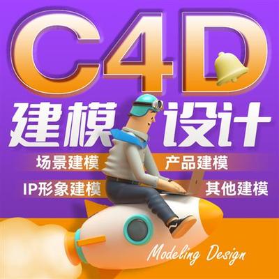 d建模渲染cd三维人物ip形象产品效果图su代做接单maya犀牛模型