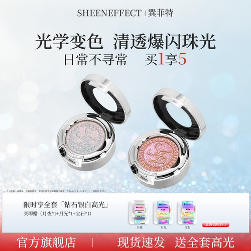 【买1享5】巽菲特光学变色龙单色眼影高光珠光爆闪日常眼妆组合款