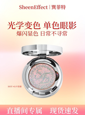 【直播间】巽菲特光学变色龙单色眼影高光爆闪璀璨珠光日常淡彩妆