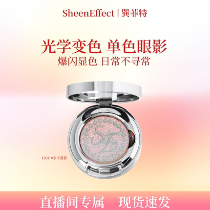 【直播间】巽菲特光学变色龙单色眼影高光爆闪璀璨珠光日常淡彩妆