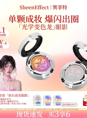 巽菲特变色龙眼影高光单色爆闪亮片珠光渐变显色日常彩妆新年礼物