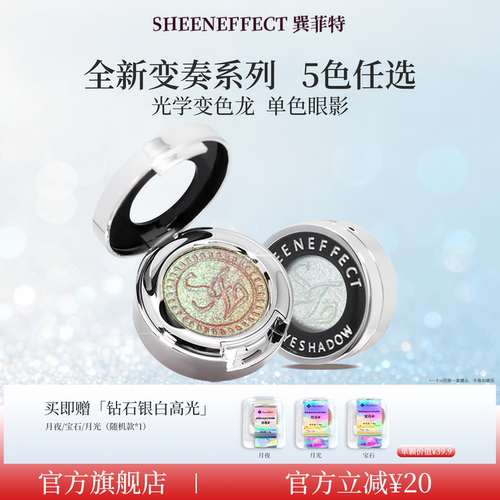 巽菲特光学变色龙单色眼影高光显色持久爆闪亮片珠光日常淡彩妆