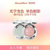达播专属 巽菲特光学变色龙单色眼影高光爆闪眼妆日常淡彩妆