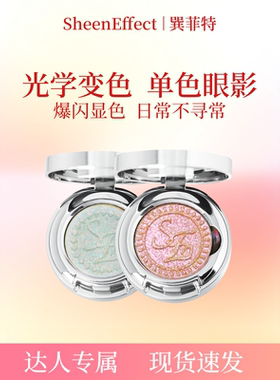 【达播专属】巽菲特光学变色龙单色眼影高光爆闪眼妆日常淡彩妆