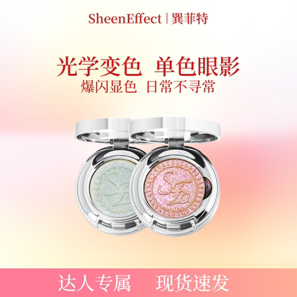 【达播专属】巽菲特光学变色龙单色眼影高光爆闪眼妆日常淡彩妆