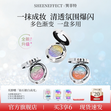 巽菲特光学变色龙渐变眼影高光2.0全新升级爆闪珠光显色日常眼妆