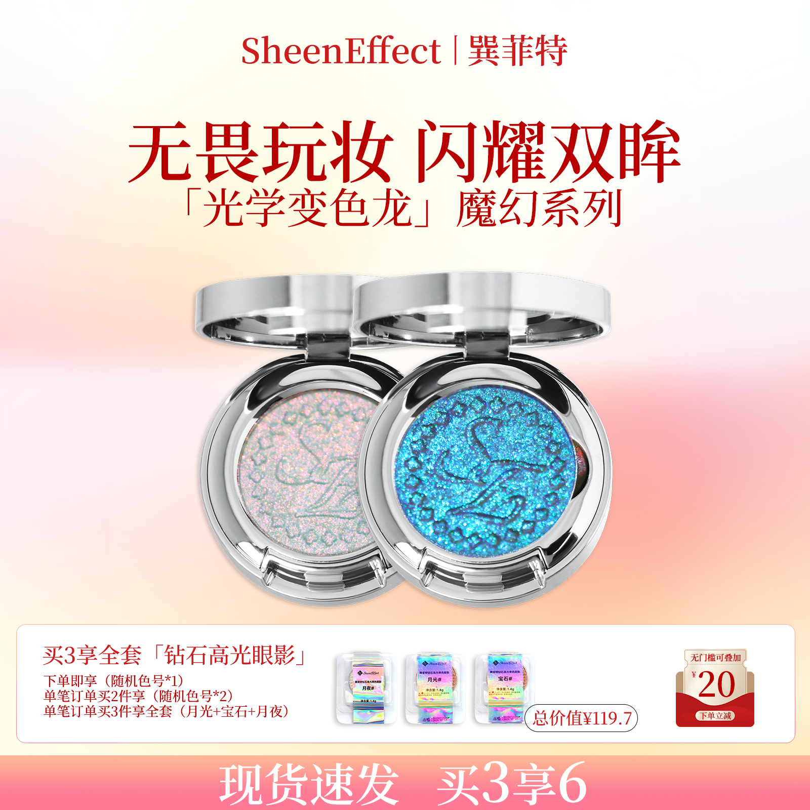 巽菲特魔幻系列变色龙单色眼影爆闪细腻显色网红珠光日常淡妆彩妆