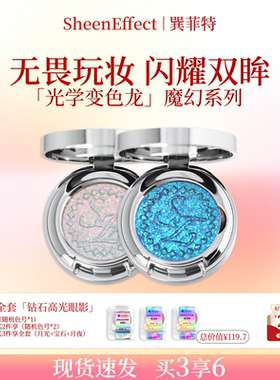 巽菲特魔幻系列变色龙单色眼影爆闪细腻显色网红珠光日常淡妆彩妆
