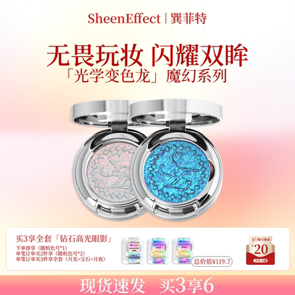 巽菲特魔幻系列变色龙单色眼影爆闪细腻显色网红珠光日常淡妆彩妆