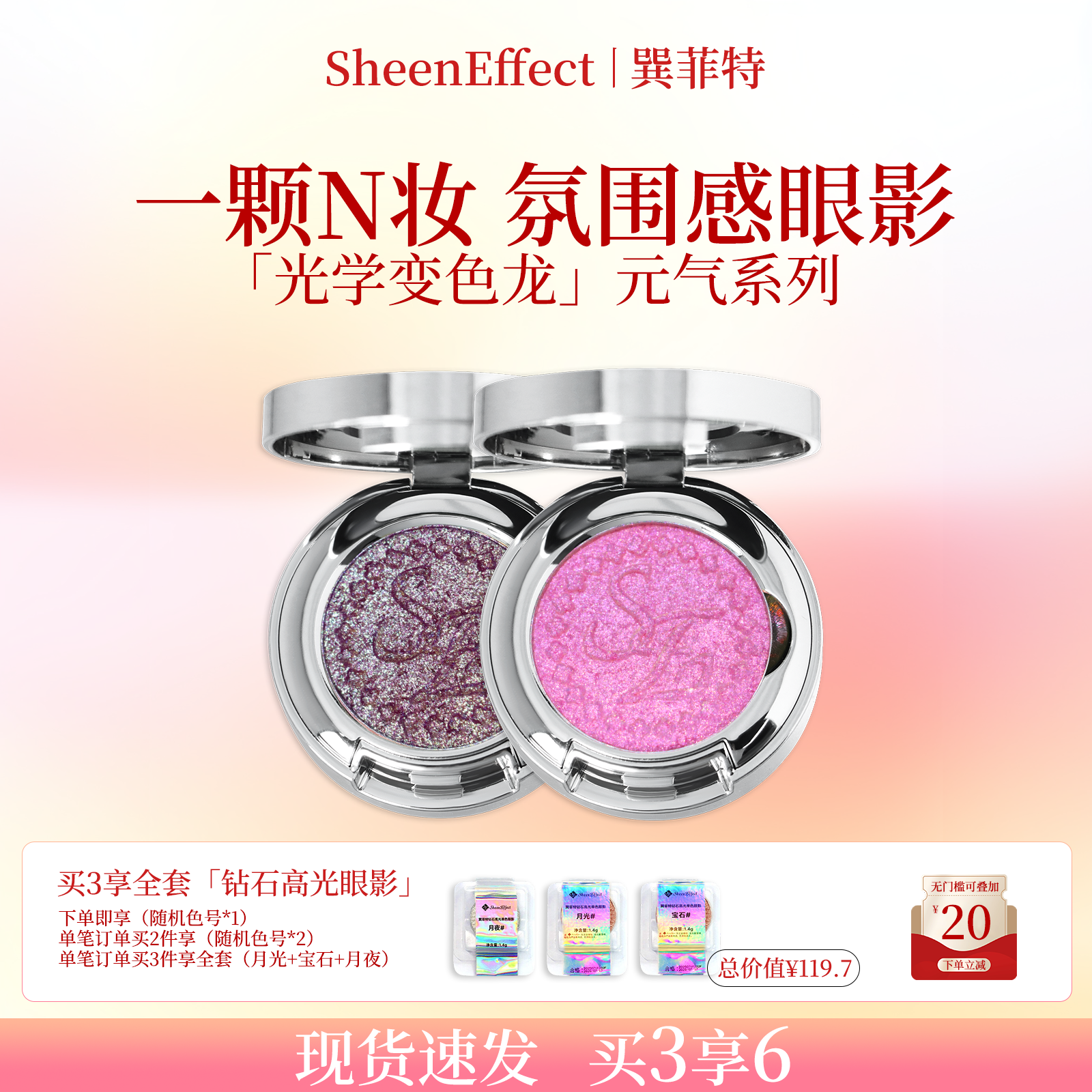 巽菲特变色龙单色眼影高光彩色爆闪细腻日常淡妆永不落幕元气系列