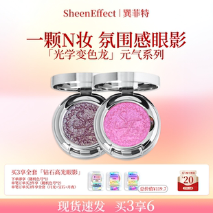 巽菲特变色龙单色眼影高光彩色爆闪细腻日常淡妆永不落幕元 气系列