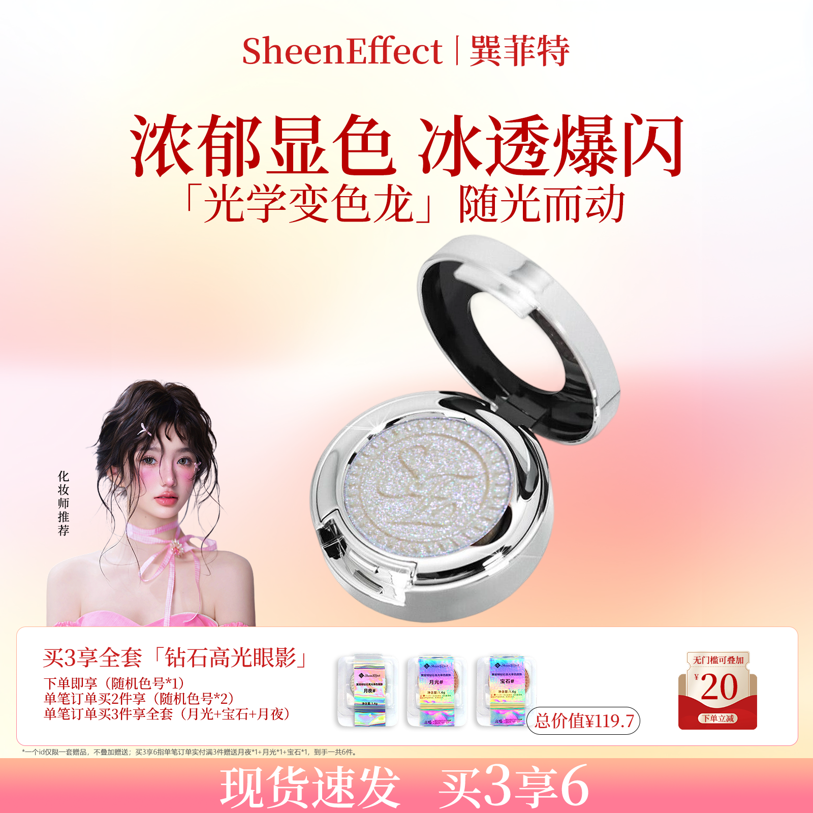 巽菲特变色龙眼影高光单色浓郁冰透爆闪显色银白亮片珠光圣诞礼物