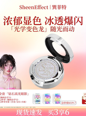 巽菲特变色龙眼影高光单色浓郁冰透爆闪显色银白亮片珠光新年礼物