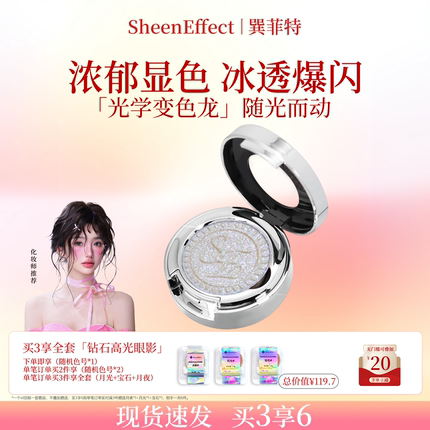 巽菲特变色龙眼影高光单色浓郁冰透爆闪显色银白亮片珠光新年礼物