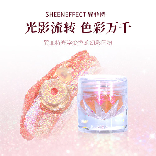 巽菲特光学变色龙幻彩闪粉眼影珠光爆闪亮片diy材料手工美甲彩妆