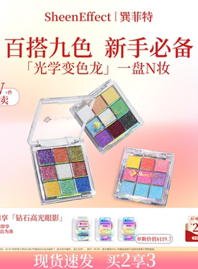 巽菲特变色龙九色眼影盘冰透爆闪彩色亮片珠光日常玩妆女新年礼物