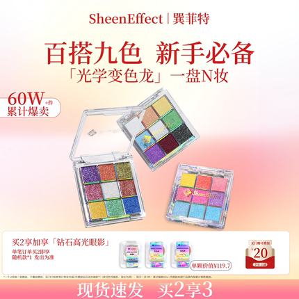 巽菲特变色龙九色眼影盘冰透爆闪彩色亮片珠光日常玩妆女新年礼物